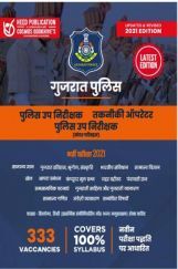 गुजरात पुलिस उप निरीक्षक, तकनिकी ऑपरेटर भर्ती परीक्षा गुजरात पुलिस उप निरीक्षक, तकनिकी ऑपरेटर भर्ती परीक्षा